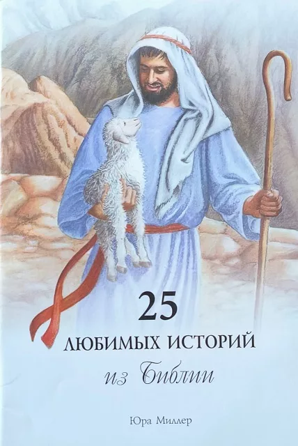 Обложка книги «25 Любимых историй из Библии»