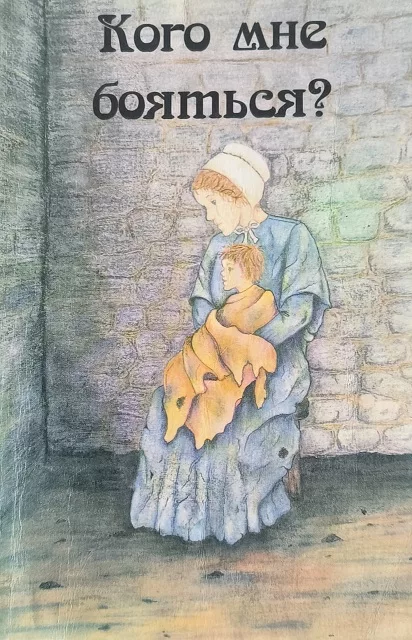 Обложка книги «Кого мне бояться?»
