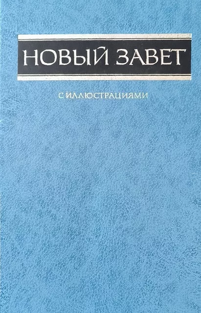 Обложка книги «Новый Завет с иллюстрациями»