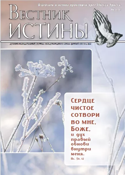 Обложка книги «Вестник Истины № 4, 2022»