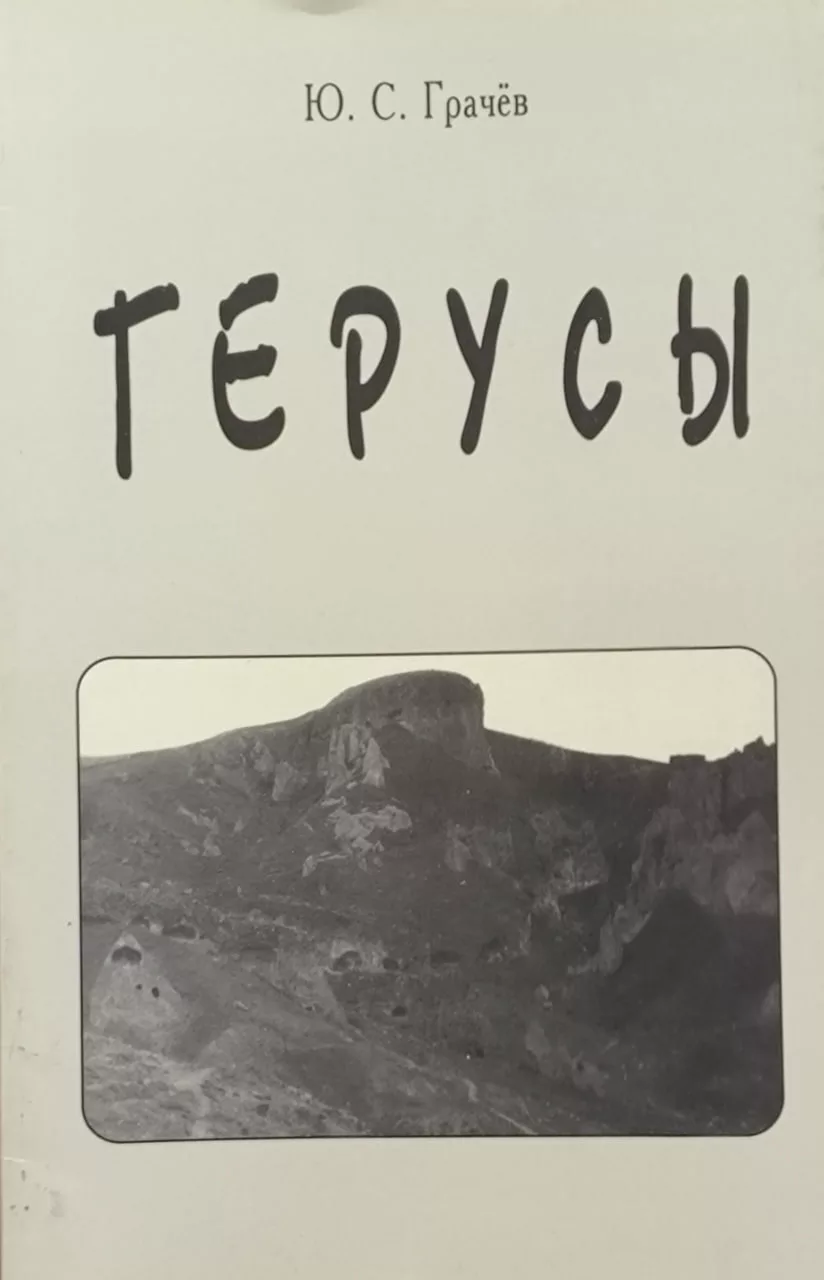 Обложка книги «Герусы»