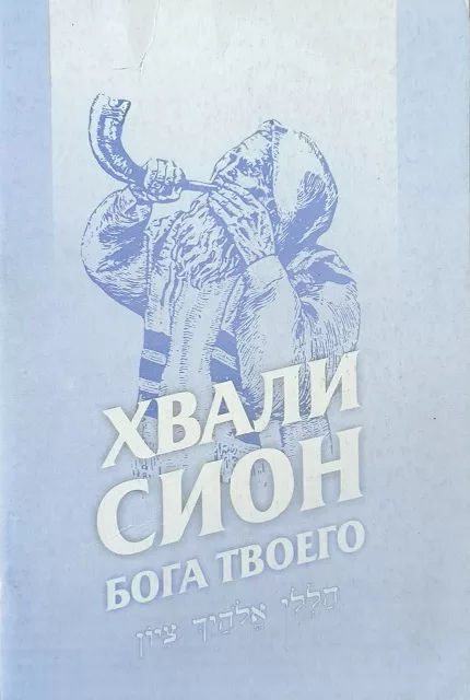 Обложка книги «Хвали, Сион, Бога твоего: Сборник песен»