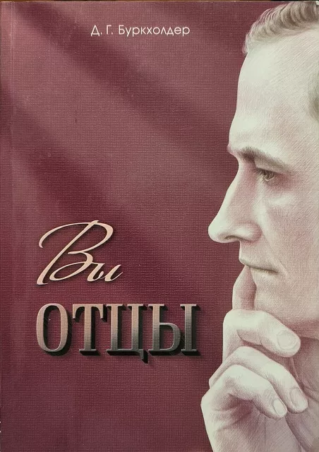 Обложка книги «Вы отцы»