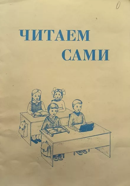 Обложка книги «Читаем сами»