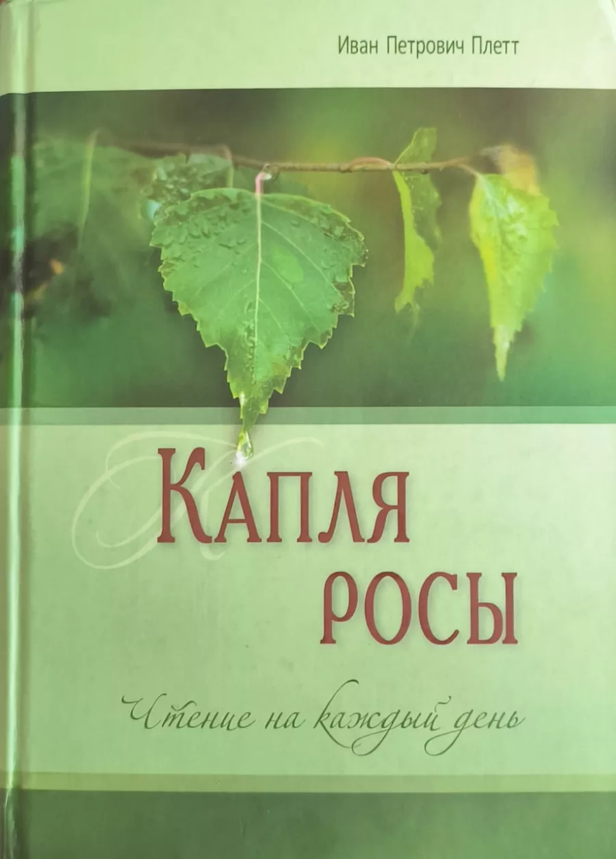 Обложка книги «Капля росы»
