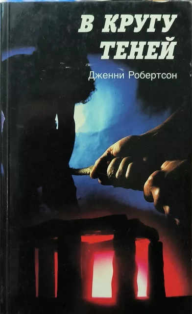 Обложка книги «В кругу теней»