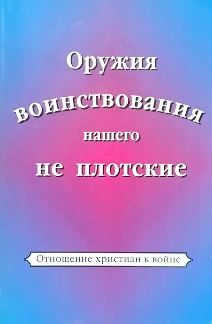 Обложка книги «Оружия вонствовавания нашего не плотские»