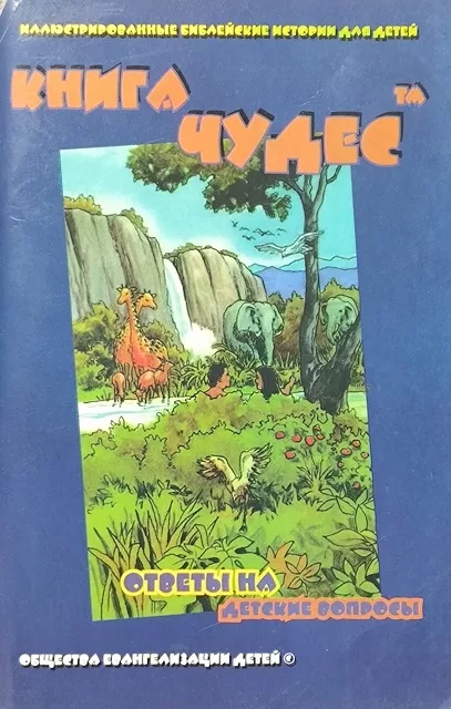 Обложка книги «Книга чудес. Ответы на детские вопросы»