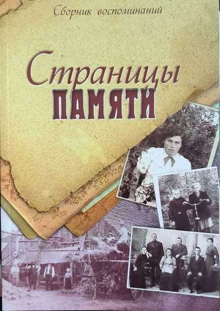 Обложка книги «Страницы памяти»