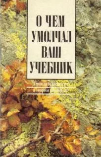 Обложка книги «О чем умолчал ваш учебник: Правда и вымысел в теории эволюции»