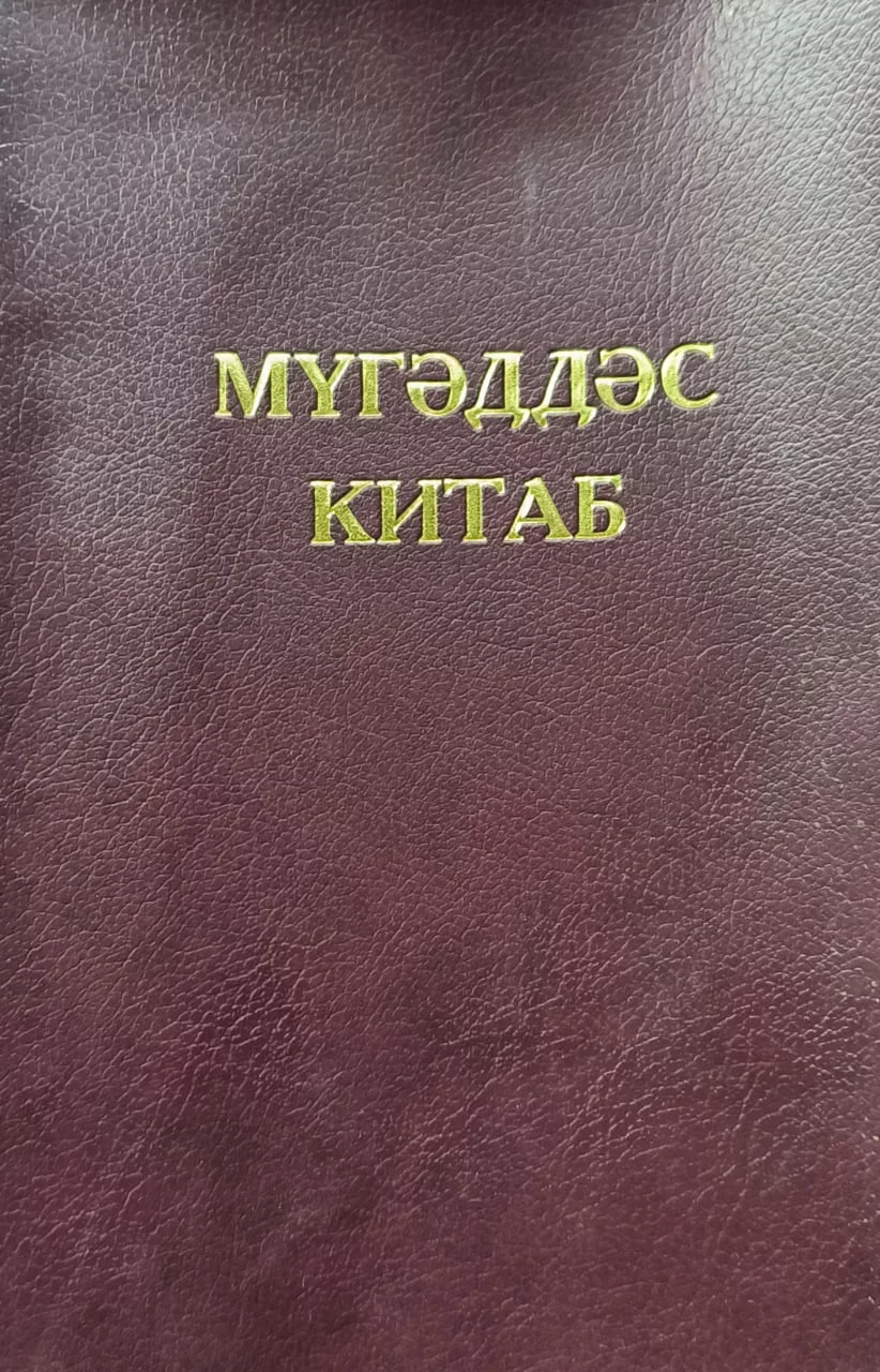 Обложка книги «MÜQƏDDƏS KİTAB – Священная Книга (азерб.)»