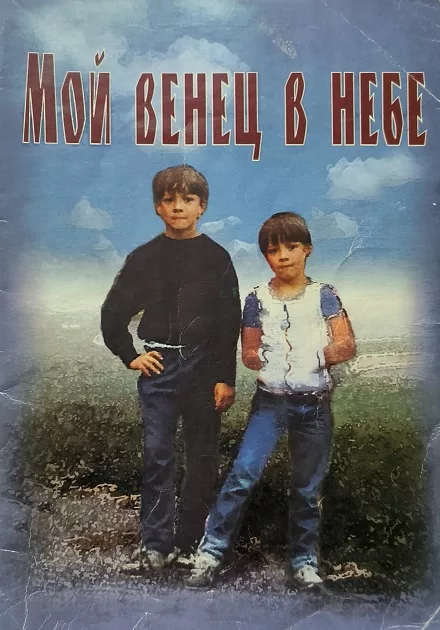 Обложка книги «Мой венец в Небе!»