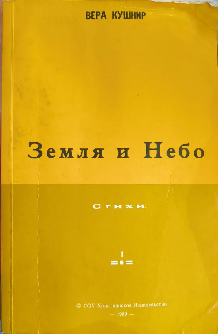Обложка книги «Земля и небо»