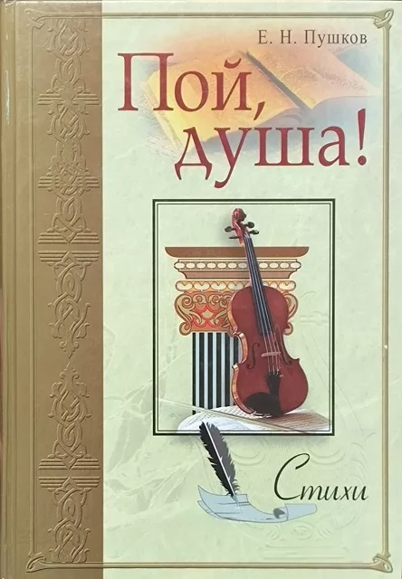 Обложка книги «Пой, душа!»
