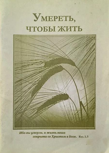 Обложка книги «Умереть, чтобы жить»