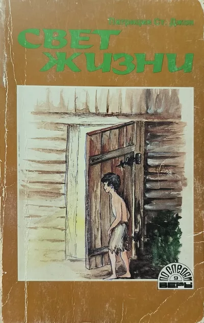 Обложка книги «Свет жизни»