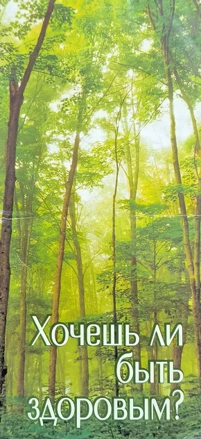 Обложка книги «Хочешь ли быть здоров?»