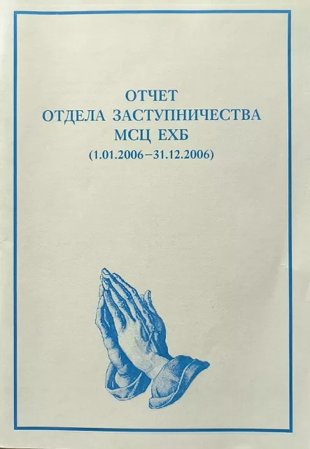 Обложка книги «Отчет Отдела заступничества МСЦ ЕХБ 01.01.2006-31.12.2006»