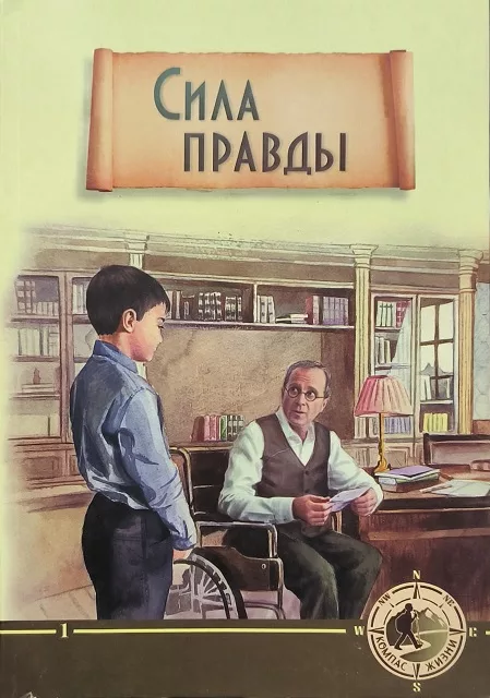 Обложка книги «Сила правды»