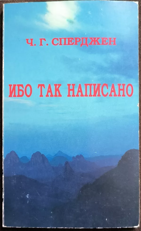 Обложка книги «Ибо так написано»