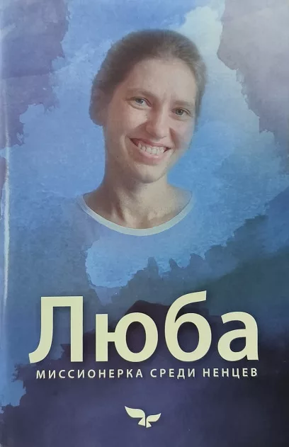 Обложка книги «Люба»
