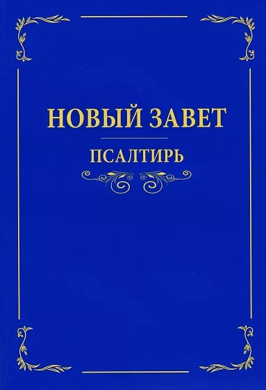 Обложка книги «Новый Завет. Псалтирь»