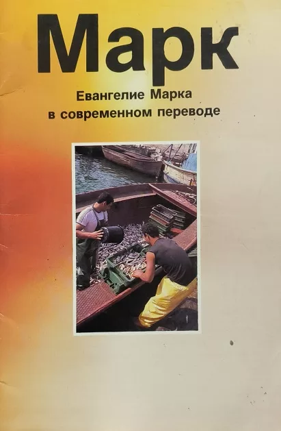 Обложка книги «Марк. Евангелие Марка в современном переводе»