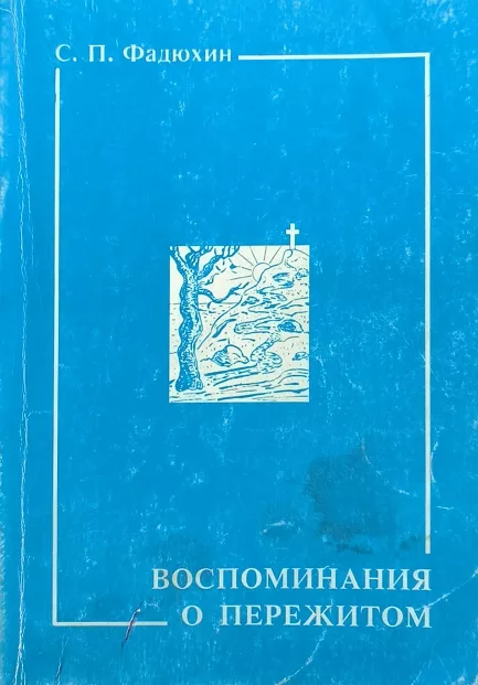 Обложка книги «Воспоминание о пережитом»