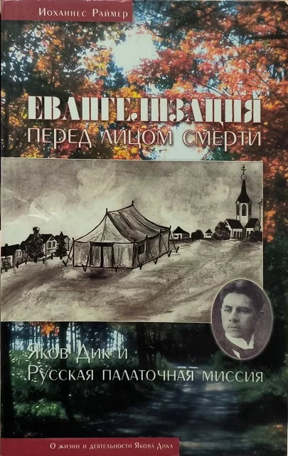 Обложка книги «Евангелизация перед лицом смерти»