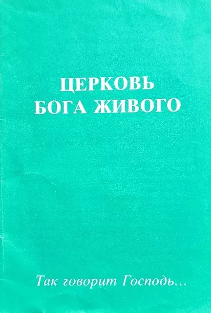 Обложка книги «Церковь Бога живого»