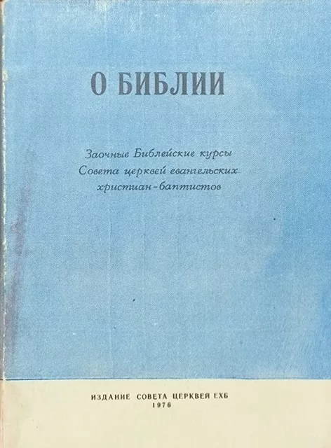 Обложка книги «О Библии»