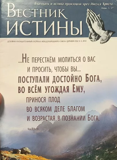 Обложка книги «Вестник истины № 2, 2012»