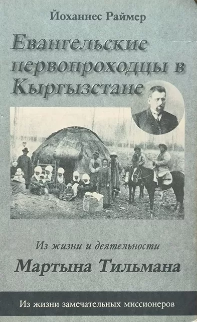 Обложка книги «Евангельские первопроходцы в Кыргызстане»