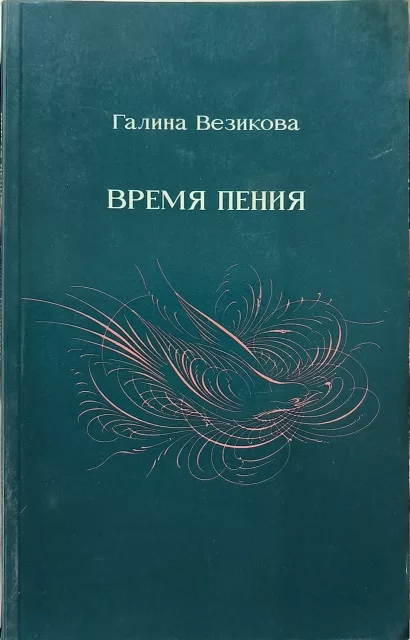 Обложка книги «Время пения»