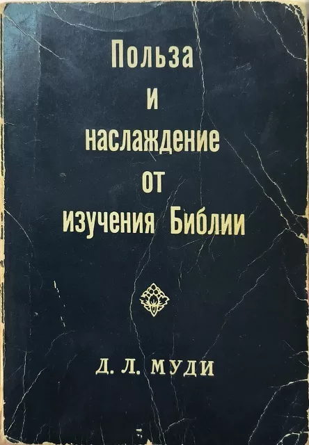 Обложка книги «Польза и наслаждение от изучения Библии»