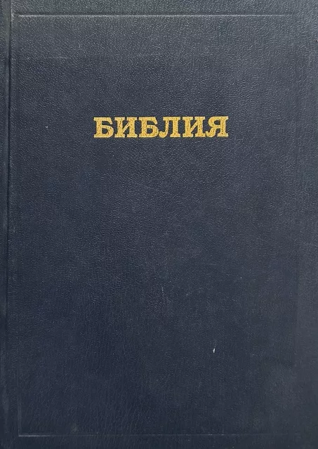 Обложка книги «Библия (РБО)»