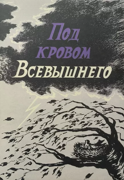 Обложка книги «Под кровом Всевышнего»