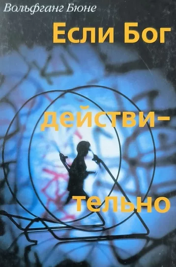 Обложка книги «Если Бог действительно есть...»