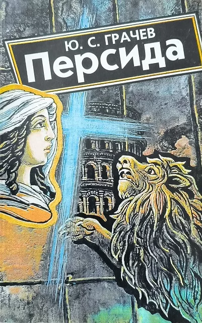 Обложка книги «Персида»
