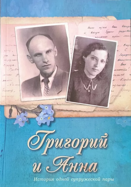 Обложка книги «Григорий и Анна»