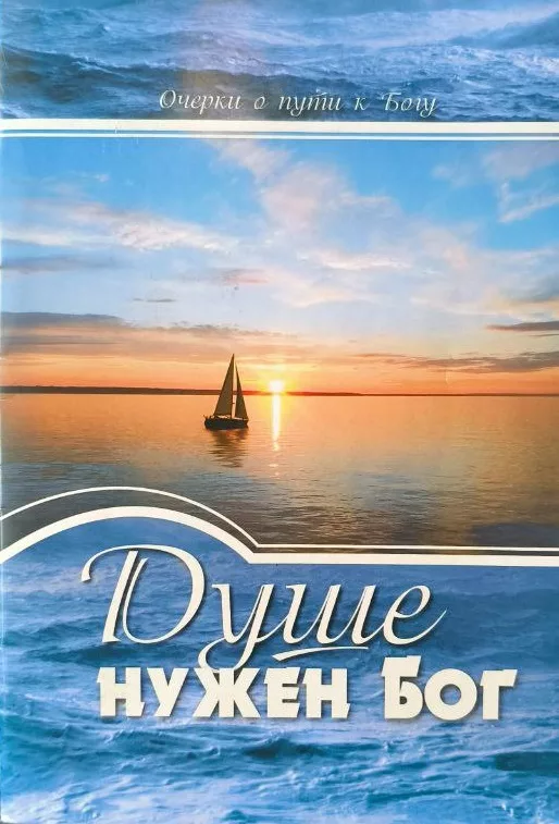 Обложка книги «Душе нужен Бог»