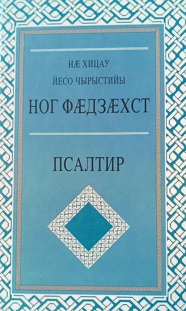 Обложка книги «Новый Завет и Псалтирь на осетинском языке»