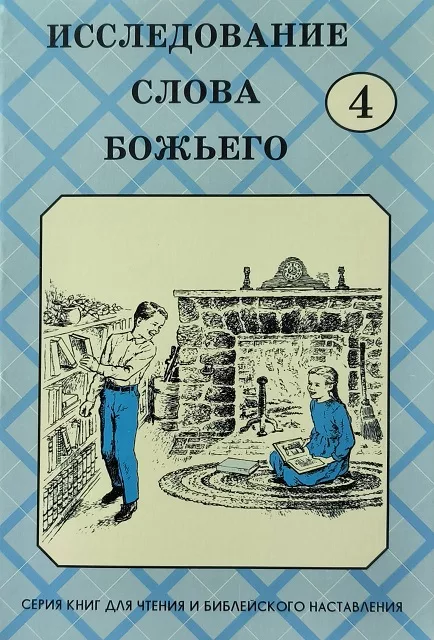 Обложка книги «Исследование Слова Божьего»