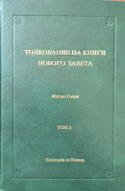 Обложка книги «Толкование на Книги Нового Завета, том 3»