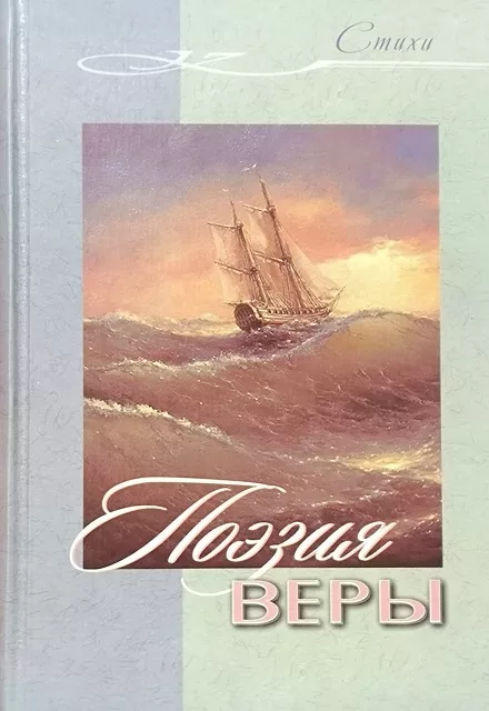 Обложка книги «Поэзия веры. Христианские стихи»