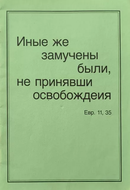 Обложка книги «Иные же замучены были, не принявши освобождения»