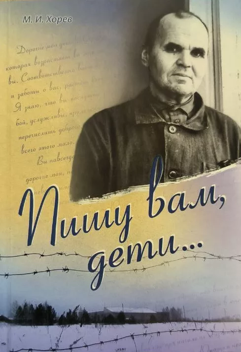 Обложка книги «Пишу вам дети...»