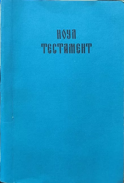 Обложка книги «Ноул Тестамент - Новый Завет на молдавском языке»