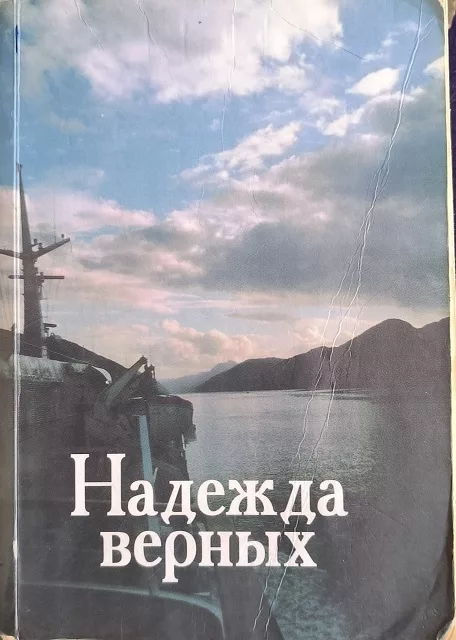 Обложка книги «Надежда Верных»