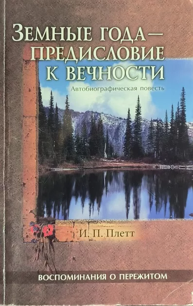 Обложка книги «Земные года - предисловие к вечности»